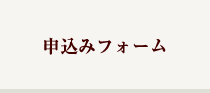 申込みフォーム