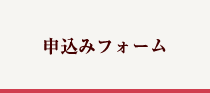 申込みフォーム