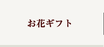 お花ギフト