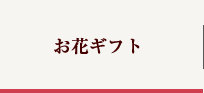 お花ギフト
