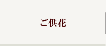 ご供花
