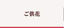ご供花