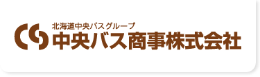 北海道中央バスグループ 中央バス商事株式会社