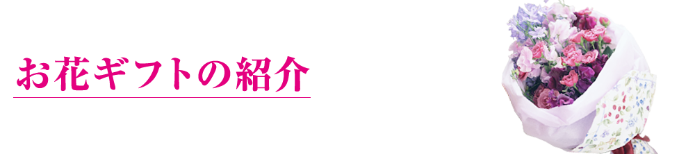 お花ギフトの紹介